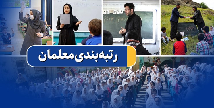 آغاز پرداخت معوقات رتبه‌بندی معلمان به صورت ماهانه