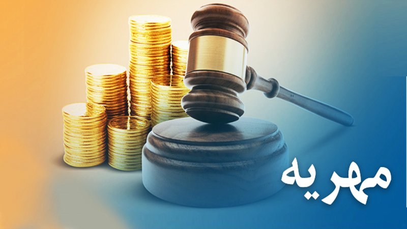 ثبت بیش از ۱۶۰ هزار درخواست مهریه در سال جاری!
