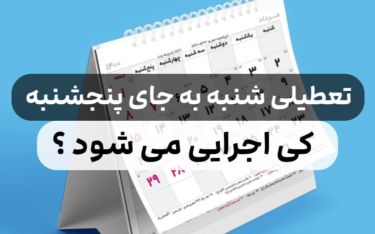 آیا تعطیلی شنبه جایگزین پنج‌شنبه می‌شود؟