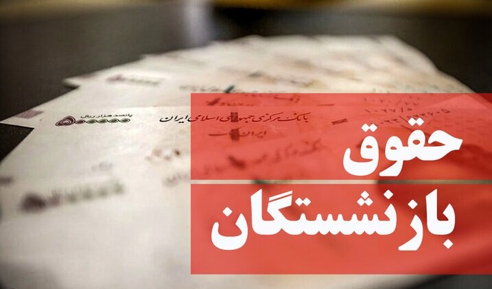 چـرا تامـین منـابع برای افـزایش حقوق بازنشستگان در لایحه بودجه نیامد؟