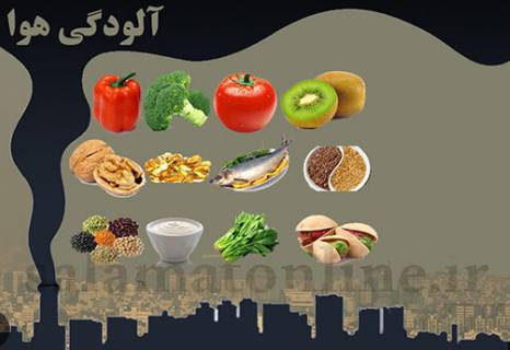 کاهش آسیب‌های آلودگی هوا با تغذیه مناسب