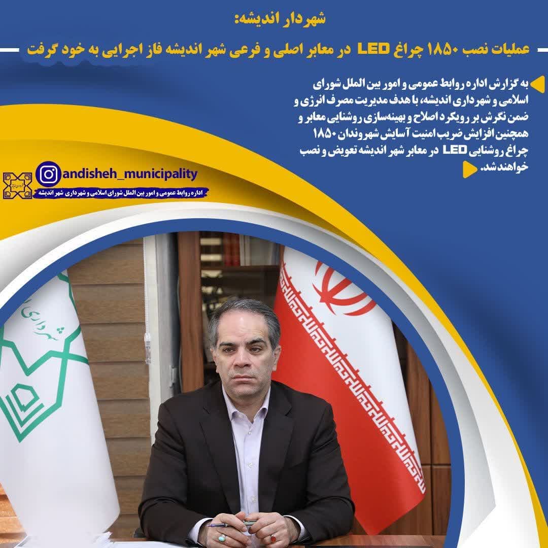 عملیات نصب ۱۸۵۰ چراغ LED در معابر اصلی و فرعی شهر اندیشه فاز اجرایی به خود گرفت