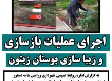 اجرای عملیات بازسازی و زیبا سازی بوستان زیتون