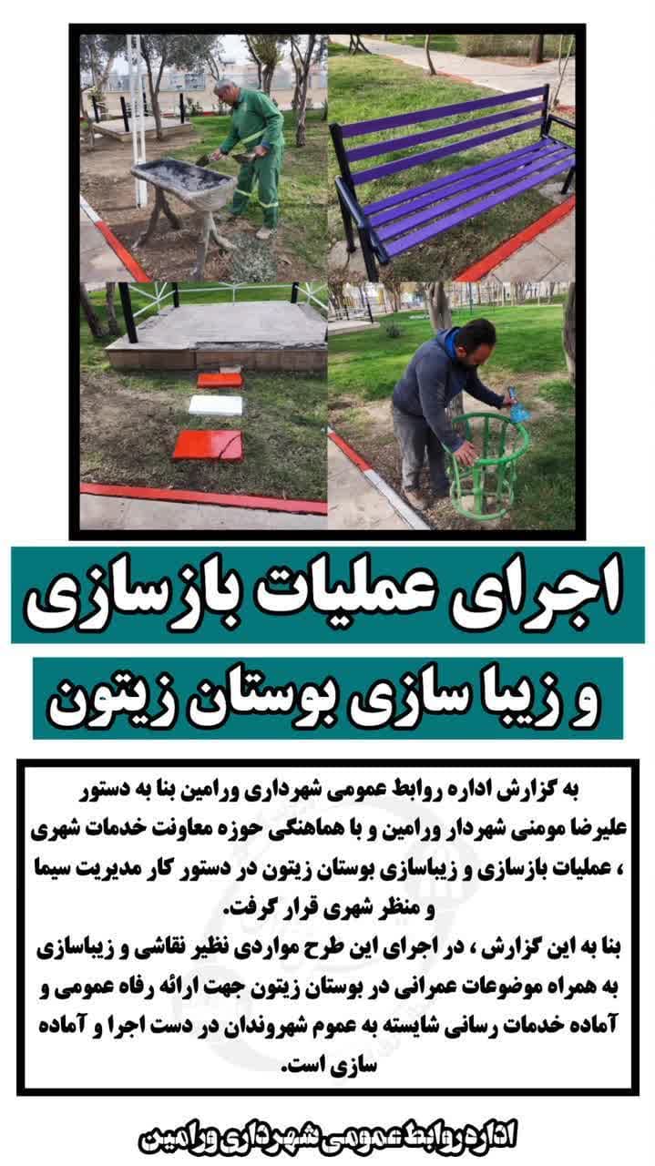 اجرای عملیات بازسازی و زیبا سازی بوستان زیتون