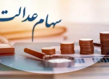 آخرین فرصت برای جاماندگان دریافت سود سهام عدالت ؛ سهام عدالت به نوزادان تعلق نمی گیرد