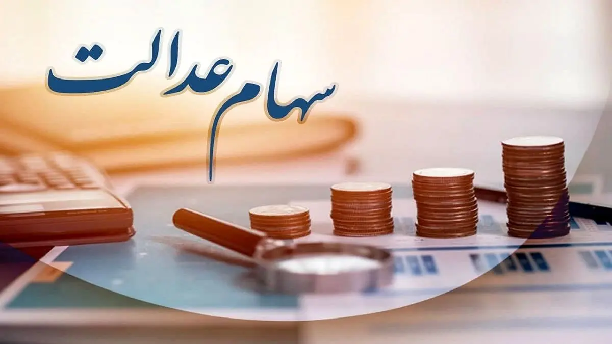 آخرین فرصت برای جاماندگان دریافت سود سهام عدالت ؛ سهام عدالت به نوزادان تعلق نمی گیرد