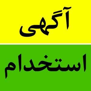 جذب نیرو در معاونت فرهنگی اجتماعی پلیس مازندران