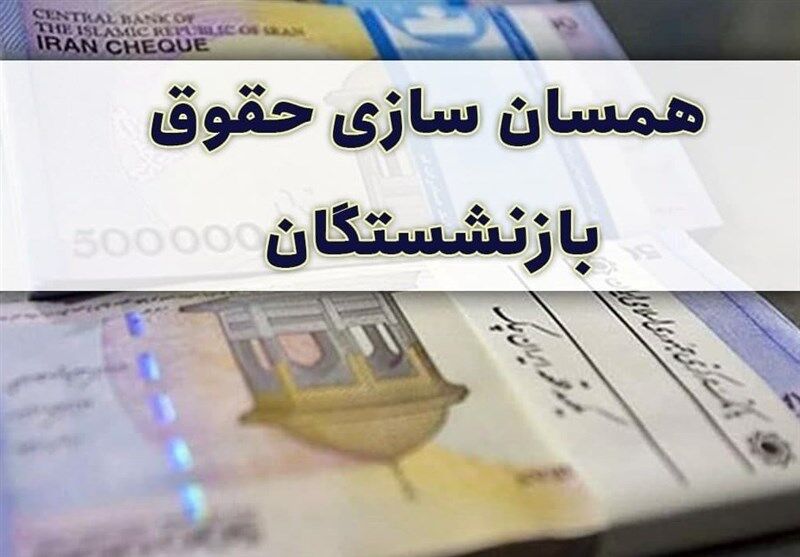 آیا مجلس اجرای قانون همسان‌سازی حقوق بازنشستگان را متوقف خواهد کرد؟