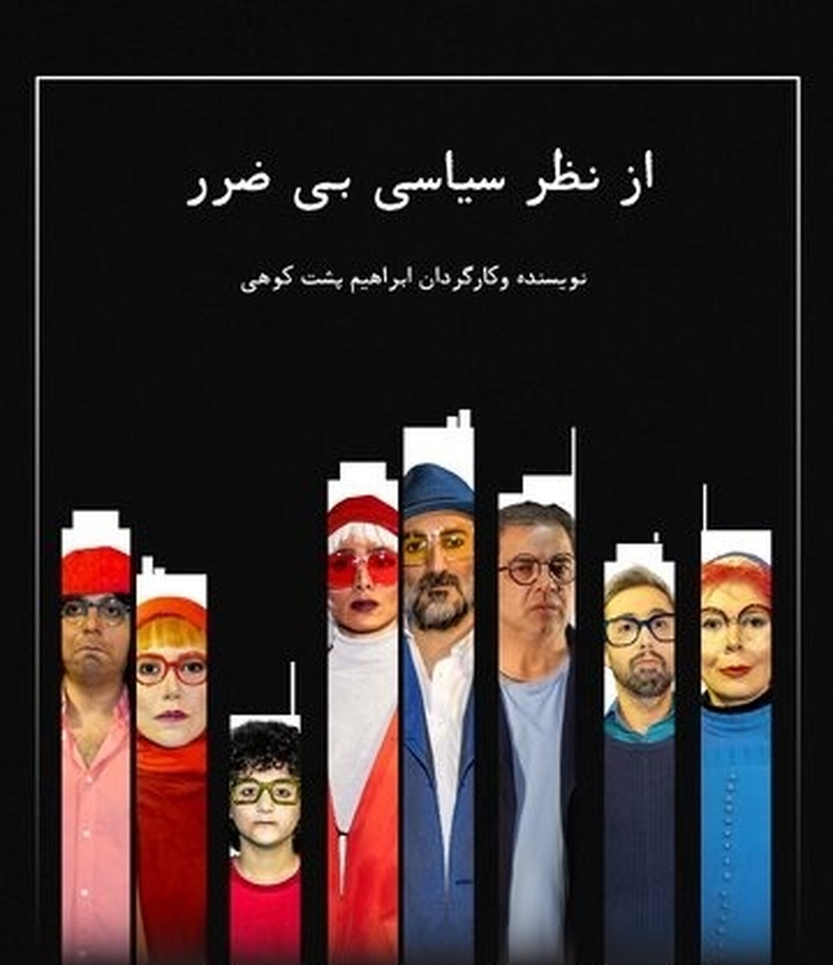 بازیگران نمایش «از نظر سیاسی بی‌ضرر» معرفی شدند