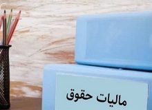 میزان اخذ مالیات از حقوق‌های بیش از ۱۲ میلیون تومان مشخص شد