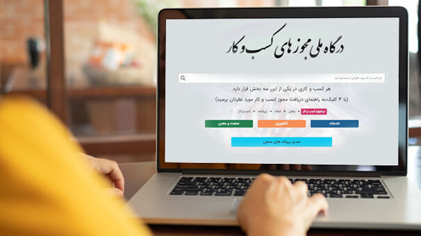 تبدیل مجوزهای کاغذی به شناسه، در کمتر از ۲ دقیقه