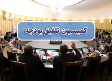 کمیسیون تلفیق ؛انتقادات سازمان برنامه وبودجه وارد نیست!