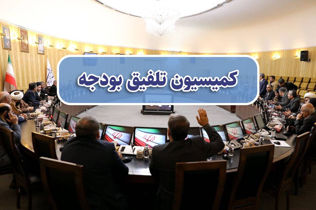 کمیسیون تلفیق ؛انتقادات سازمان برنامه وبودجه وارد نیست!
