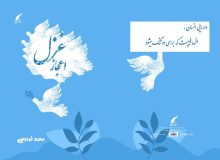 «اعجاز غزل» در کتاب‌فروشی‌ها