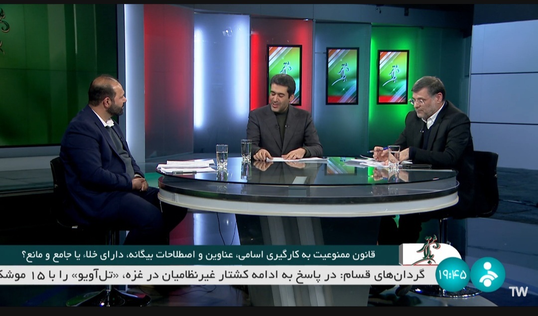 قانون ممنوعیت به کارگیری اسامی و اصطلاحات بیگانه زیر ذره بین رفت