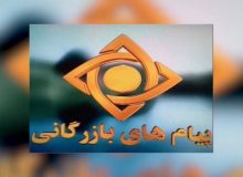 پیام بازرگانی با «آواز اصفهان»  !