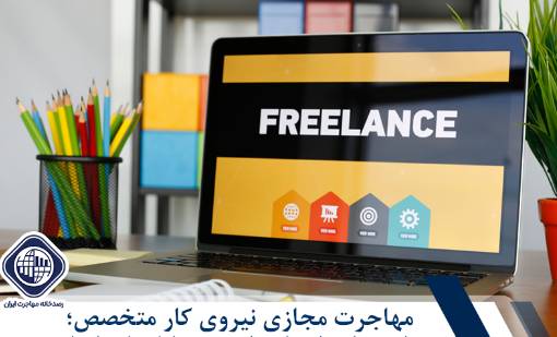 زنگ خطر مهاجرت مجازی برای کارفرمایان ایرانی!