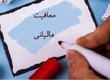 معافیت مالیاتی برای خانواده‌های پر جمعیت