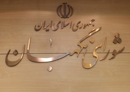 چرا شورای نگهبان دلایل رد صلاحیت افراد را منتشر نمی‌کند؟