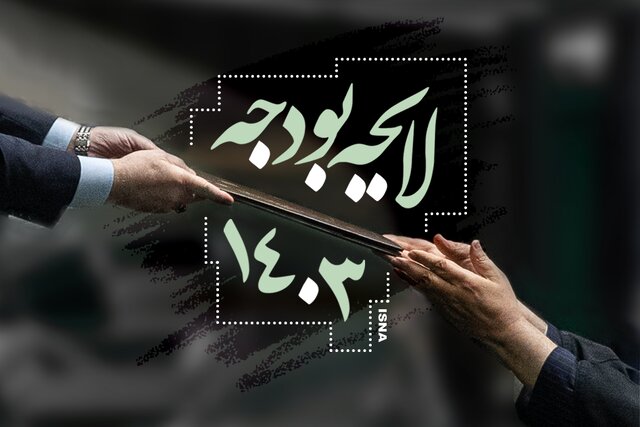 هزینه تراشی 103 هزارمیلیارد تومانی مجلس برای دولت!