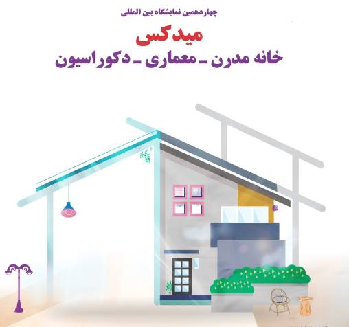 چهاردهمین نمایشگاه بین المللی معماری در ایستگاه آخر