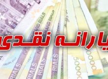 یارانه نقدی در سال آینده تغییری نمی‌کند