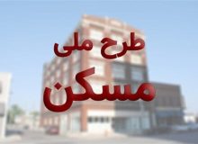 اقساط نهضت ملی مسکن پلکانی می شود