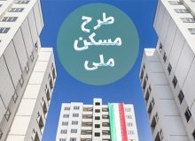توسط  صندوق توسعه ملی  صورت گرفت؛ شارژ۴ میلیارد دلاری نهضت ملی مسکن