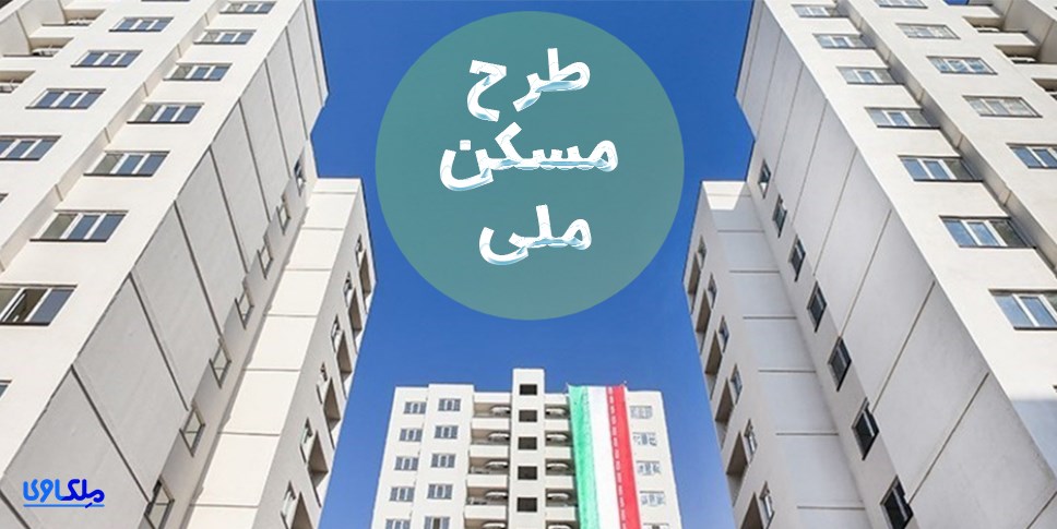 توسط صندوق توسعه ملی صورت گرفت؛ شارژ۴ میلیارد دلاری نهضت ملی مسکن