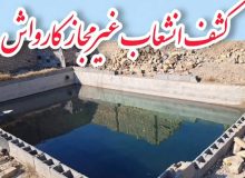 قطع یک رشته انشعاب غبرمجاز کارواش