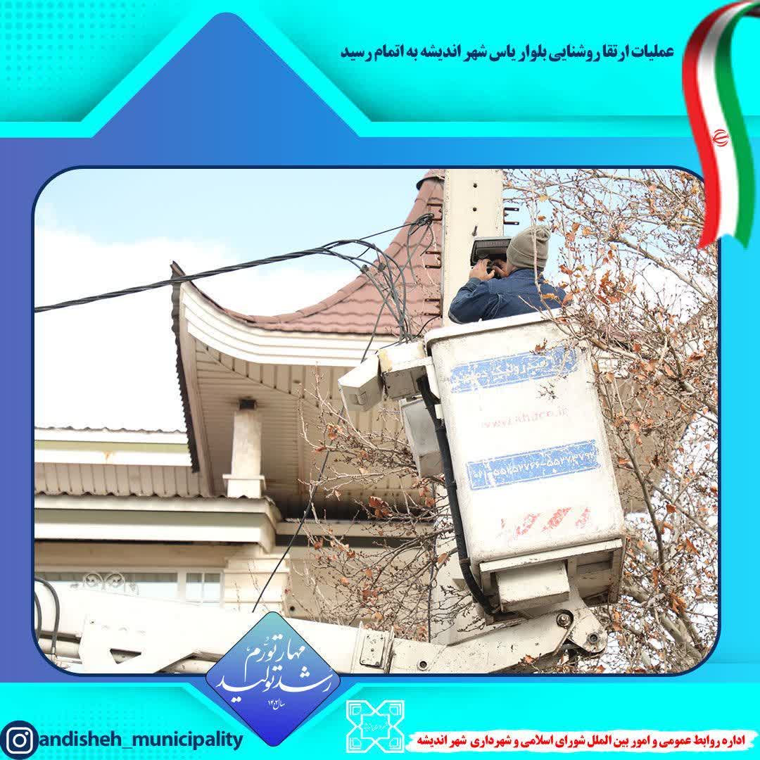 عملیات ارتقا روشنایی بلوار یاس شهر اندیشه به اتمام رسید