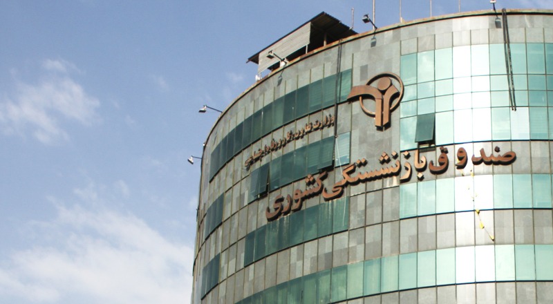 صندوق‌های بازنشستگی قربانی ضعف مدیریت؛  آیا ادغام راه حل خروج از بحران است ؟