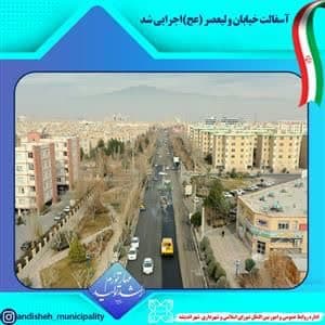 آسفالت خیابان ولیعصر (عج)اجرایی شد