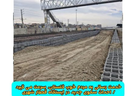 خدمت رسانی به مردم خوب گلستان، سرعت می گیرد / احداث سکوی جدید در ایستگاه قطار شهری