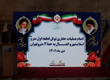 🔘حفاری تونل قطعه اول مترو اسلامشهر به اتمام رسید