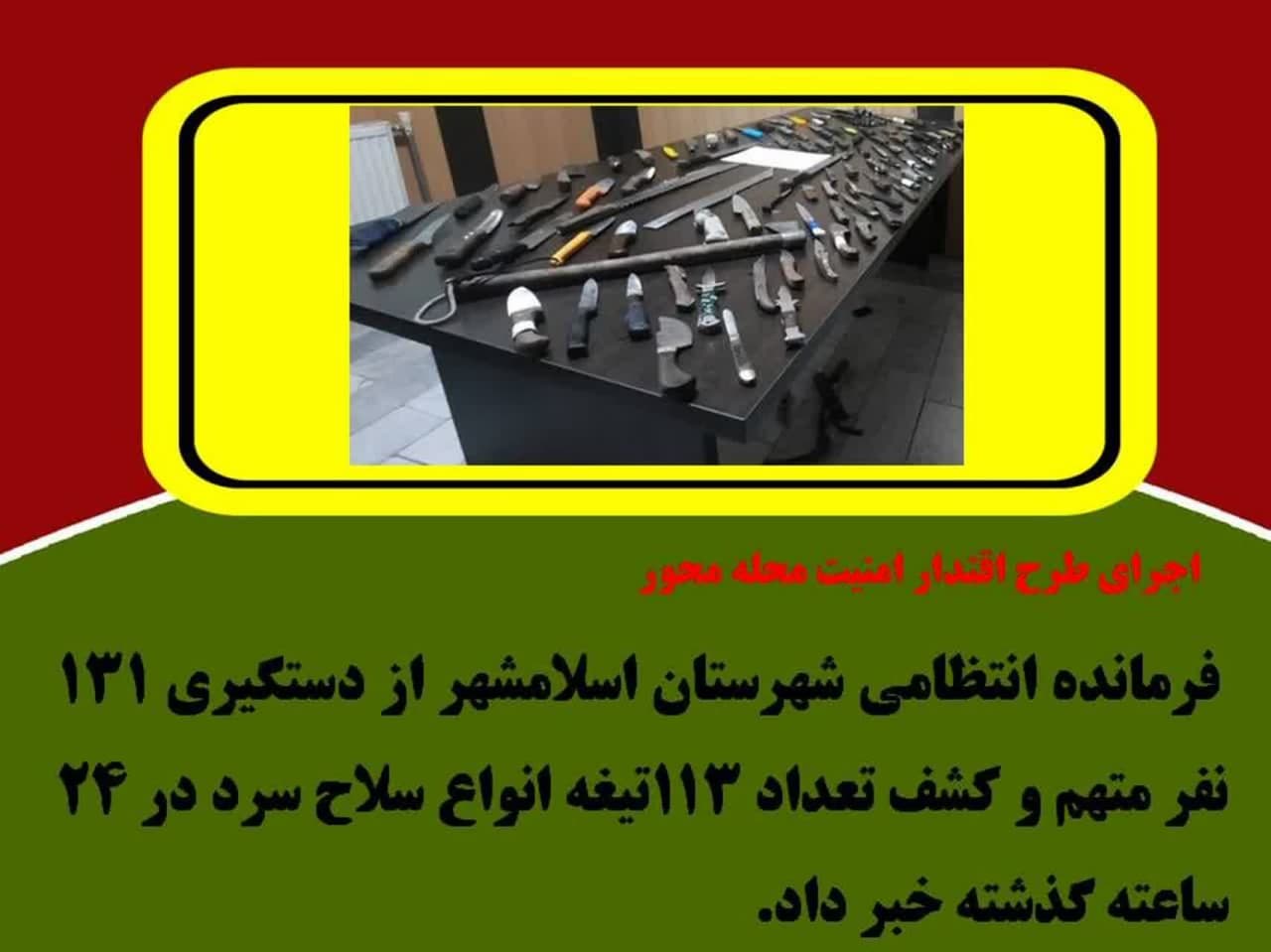 اجراي طرح اقتدار امنيت محله محور/دستگيري 131نفر حاملان سلاح سرد در اسلامشهر