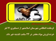 دستگيري 71 نفر خرده فروش مواد مخدر در اسلامشهر