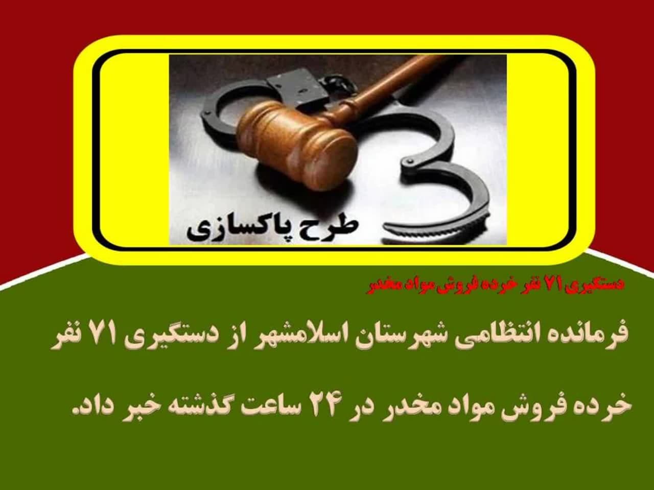 دستگيري 71 نفر خرده فروش مواد مخدر در اسلامشهر