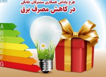 مصرف برق مشترکان خانگی ۲.۶درصد کاهش یافت