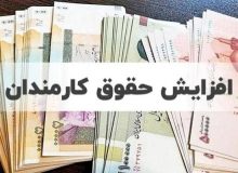موافقت دولت با افزایش ۲۰ درصدی حقوق کارمندان
