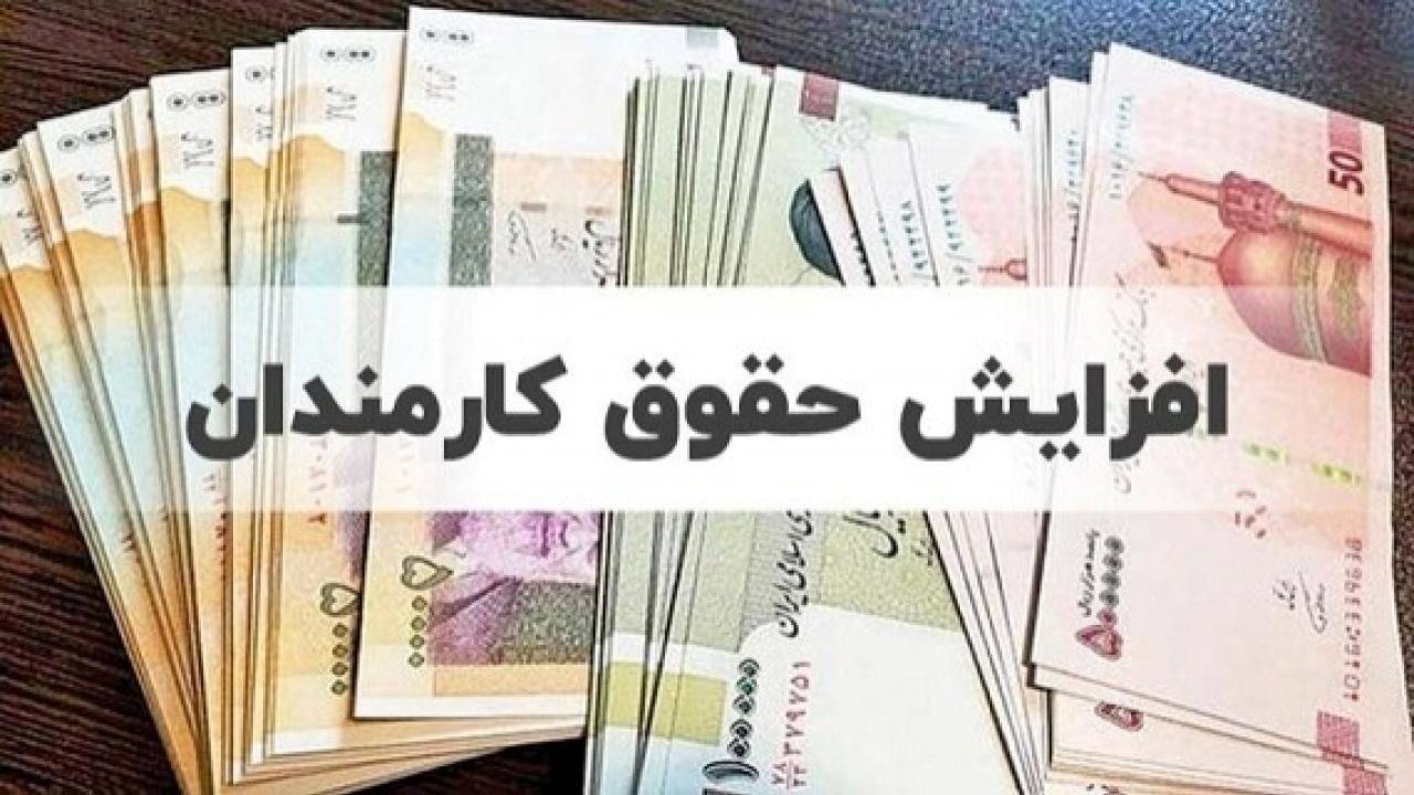 موافقت دولت با افزایش ۲۰ درصدی حقوق کارمندان
