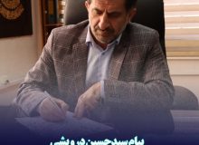 پیام تبریک سید حسین درویشی مدیرکل آموزش فنی و حرفه ای مازندران از تایید و تصویب اساسنامه سازمان آموزش فنی و حرفه ای کشور