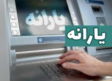 چرا یارانه برخی از خانوارها  واریز نشد ؟ /حذف بی سرو صدای یارانه 60هزارخانوار در دی ماه!