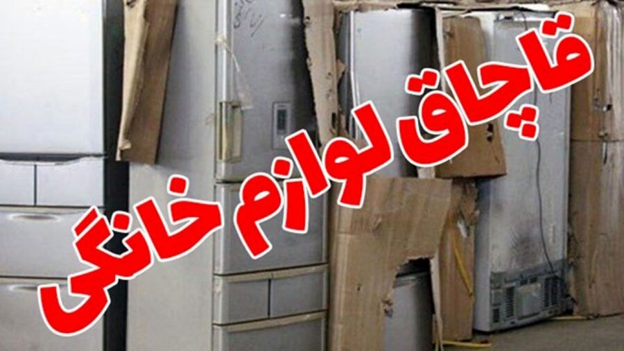 لوازم خانگی به راحتی قاچاق میشود؛ آزادسازی واردات شعار است