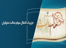 وراث چگونه می توانند  سود سهام عدالت متوفیان را دریافت کنند؟