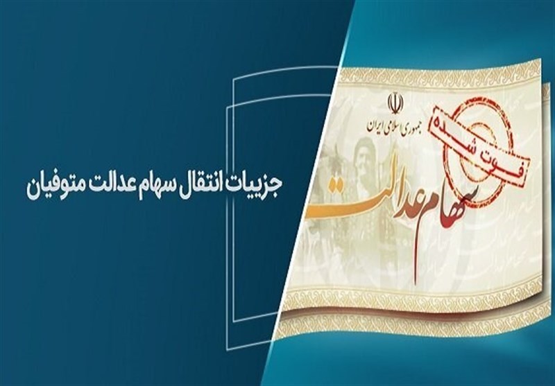 وراث چگونه می توانند سود سهام عدالت متوفیان را دریافت کنند؟