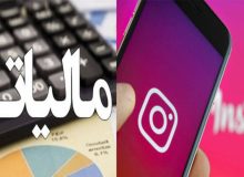 خودداری شاخ‌های مجازی از پرداخت مالیات ناچیز!