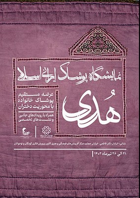 سومین نمایشگاه پوشاک ایرانی اسلامی هدی