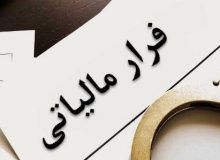 لایحه اصلاح مالیات‌های مستقیم مانع  فرار مالیاتی می شود؟