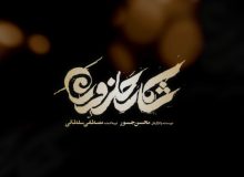 محسن جسور:  «شکار حلزون» در ذهن مخاطبش سوال ایجاد می‌کند